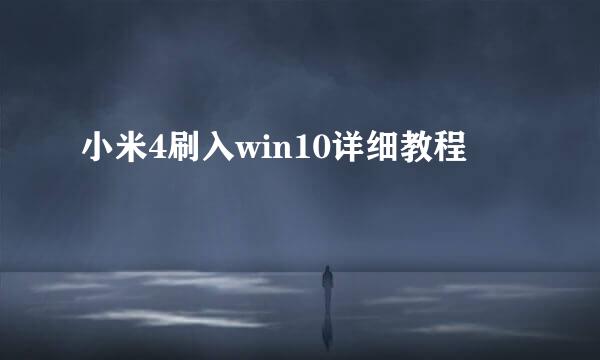 小米4刷入win10详细教程