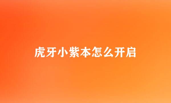 虎牙小紫本怎么开启