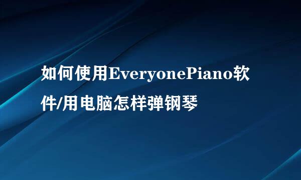 如何使用EveryonePiano软件/用电脑怎样弹钢琴