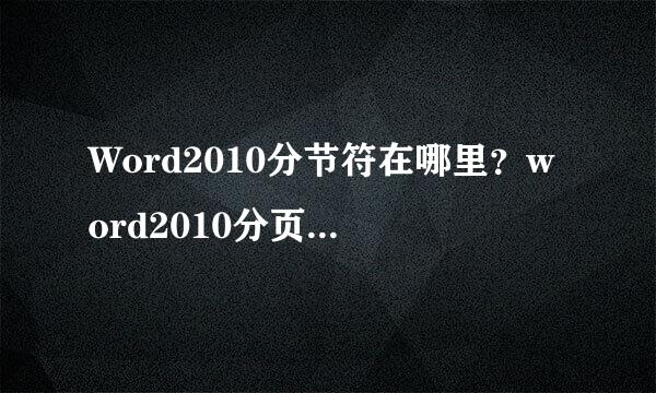 Word2010分节符在哪里？word2010分页符在哪里