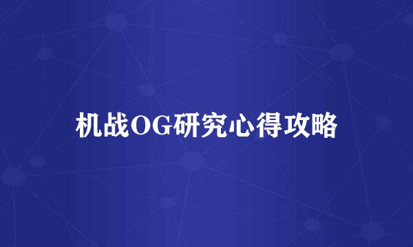 机战OG研究心得攻略