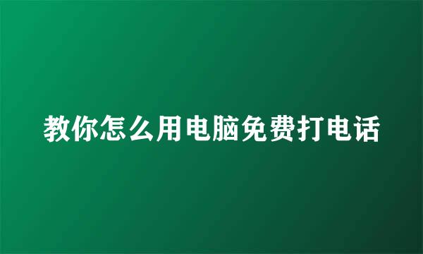 教你怎么用电脑免费打电话