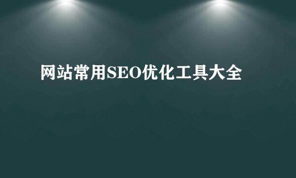 网站常用SEO优化工具大全