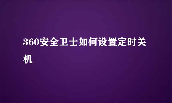 360安全卫士如何设置定时关机