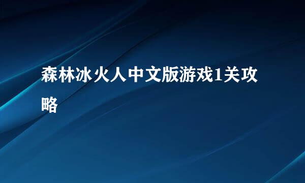 森林冰火人中文版游戏1关攻略