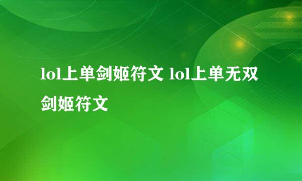 lol上单剑姬符文 lol上单无双剑姬符文