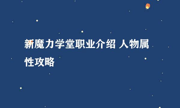 新魔力学堂职业介绍 人物属性攻略