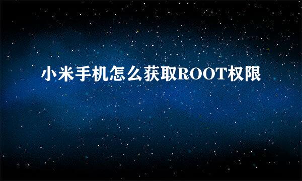 小米手机怎么获取ROOT权限