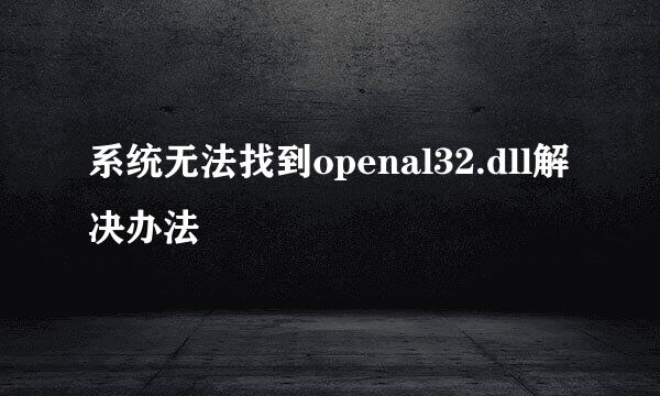 系统无法找到openal32.dll解决办法