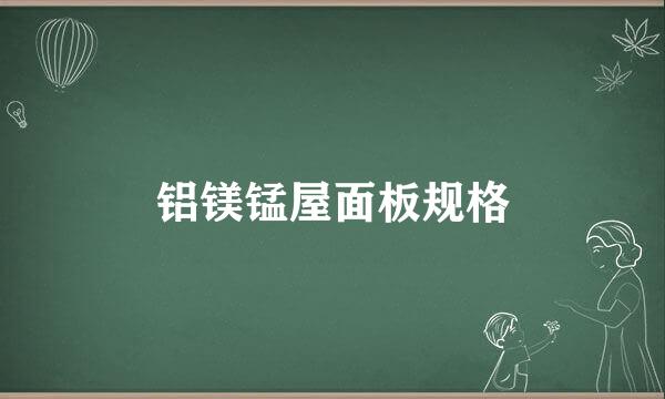 铝镁锰屋面板规格