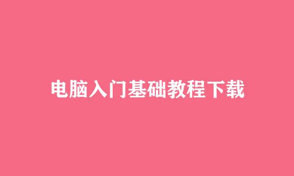 电脑入门基础教程下载