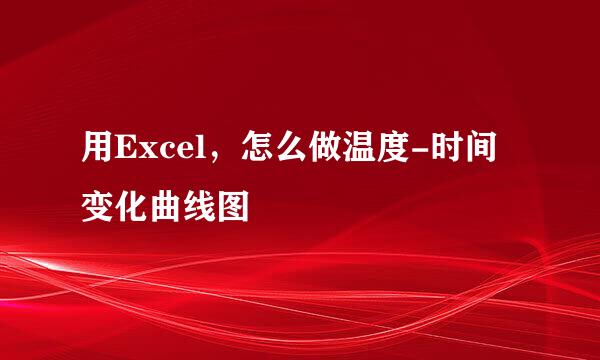 用Excel，怎么做温度-时间变化曲线图