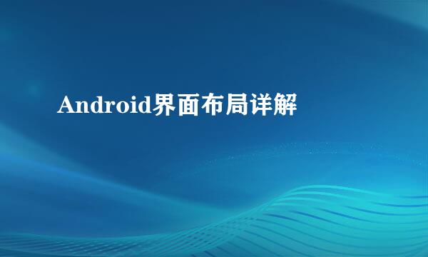 Android界面布局详解