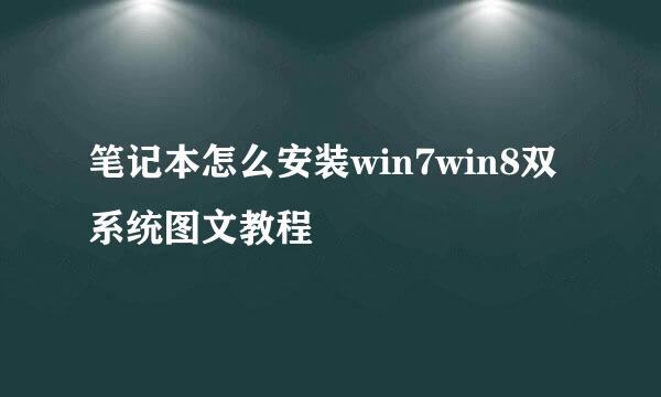 笔记本怎么安装win7win8双系统图文教程