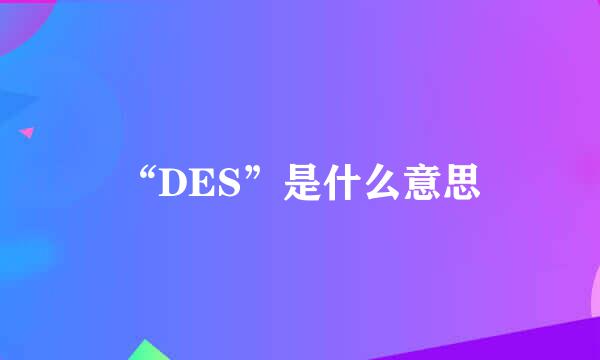 “DES”是什么意思