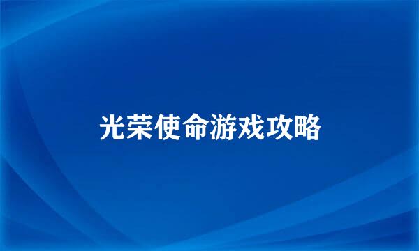 光荣使命游戏攻略