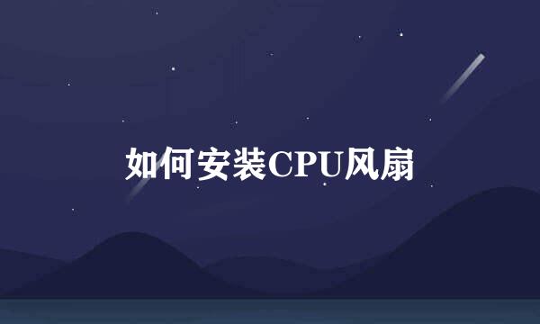 如何安装CPU风扇