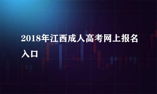 2018年江西成人高考网上报名入口