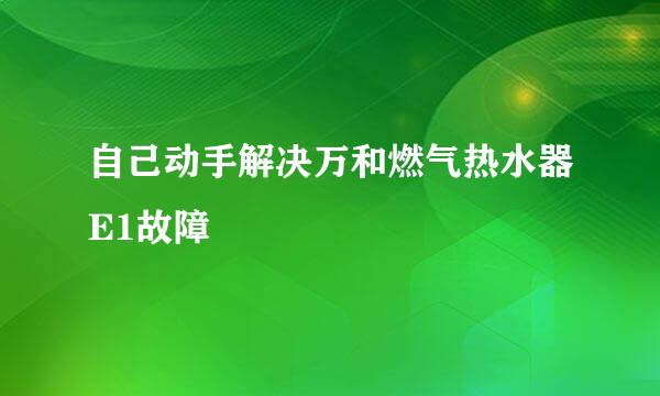 自己动手解决万和燃气热水器E1故障