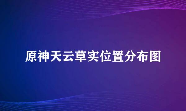 原神天云草实位置分布图