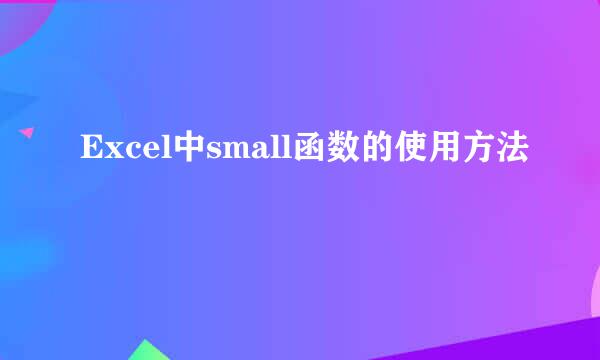 Excel中small函数的使用方法