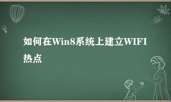 如何在Win8系统上建立WIFI热点