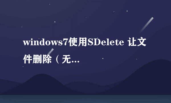 windows7使用SDelete 让文件删除（无法恢复）