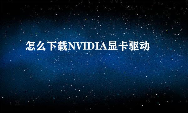 怎么下载NVIDIA显卡驱动