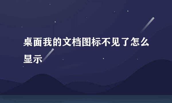 桌面我的文档图标不见了怎么显示