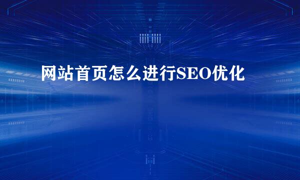 网站首页怎么进行SEO优化