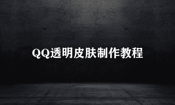 QQ透明皮肤制作教程