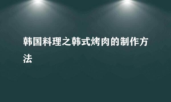 韩国料理之韩式烤肉的制作方法