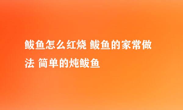 鲅鱼怎么红烧 鲅鱼的家常做法 简单的炖鲅鱼