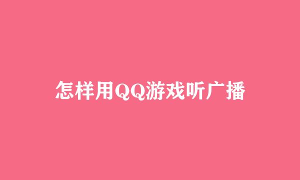 怎样用QQ游戏听广播