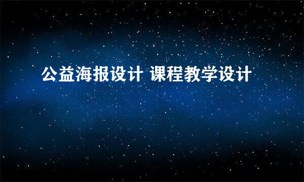 公益海报设计 课程教学设计