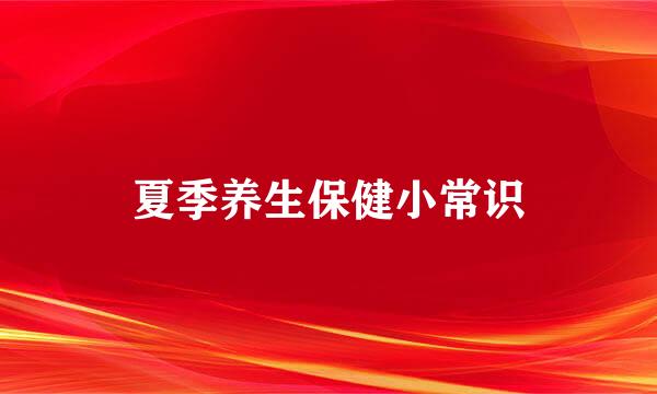 夏季养生保健小常识