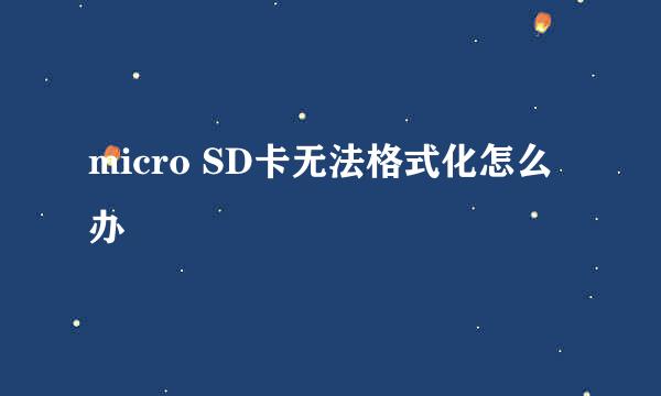 micro SD卡无法格式化怎么办