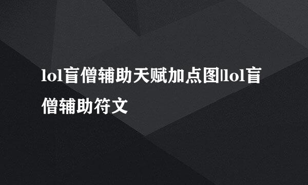 lol盲僧辅助天赋加点图|lol盲僧辅助符文