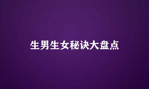 生男生女秘诀大盘点