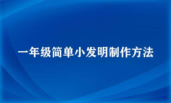 一年级简单小发明制作方法