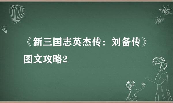 《新三国志英杰传：刘备传》图文攻略2