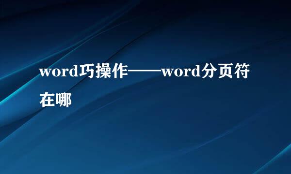 word巧操作——word分页符在哪