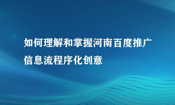 如何理解和掌握河南百度推广信息流程序化创意