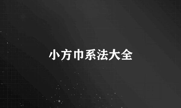 小方巾系法大全