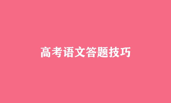 高考语文答题技巧