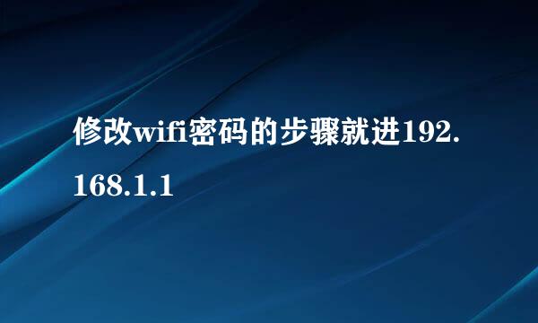 修改wifi密码的步骤就进192.168.1.1