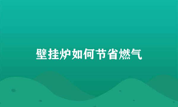 壁挂炉如何节省燃气