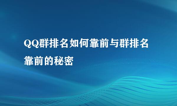 QQ群排名如何靠前与群排名靠前的秘密