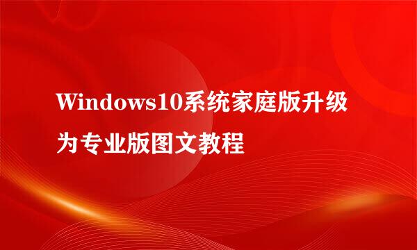 Windows10系统家庭版升级为专业版图文教程