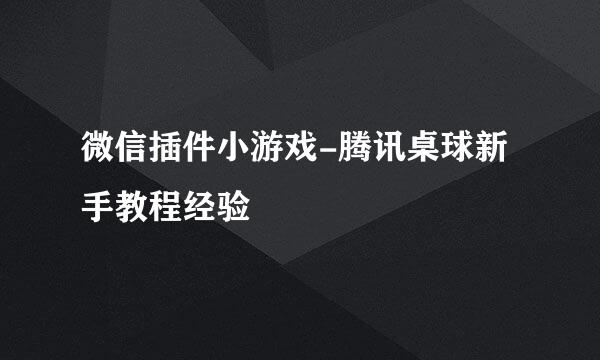 微信插件小游戏-腾讯桌球新手教程经验